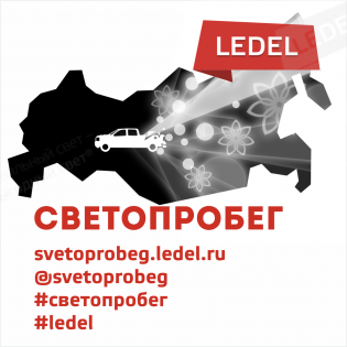 Всероссийский светопробег LEDEL 2017!