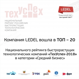 LEDEL в рейтинге "ТехУспех-2018"!