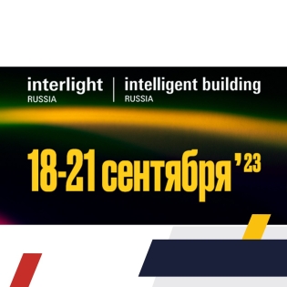 Приглашаем на выставку Interlight Russia